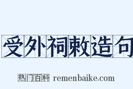 受外祠敕造句是什么意思的图片
